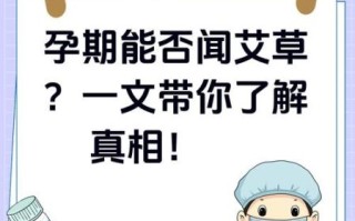 孕妇能闻艾草吗_艾草对孕妇有影响吗