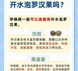 孕妇可以喝罗汉果水吗_罗汉果水对胎儿有影响吗