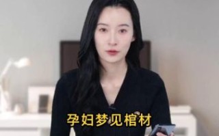 孕妇梦见空棺材是什么意思_孕妇梦见空棺材生男生女