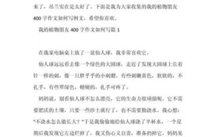 我的植物朋友作文400字怎么写_小学生植物观察日记技巧