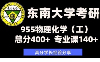 东南大学化学化工学院怎么样_就业前景如何