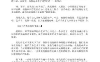 艺术节作文怎么写_艺术节作文开头怎么写