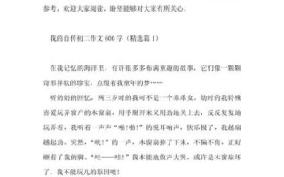 如何写好自传作文_自传作文600字怎么写