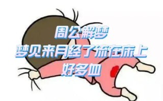孕妇梦见来月经还看见血了_是胎梦还是凶兆