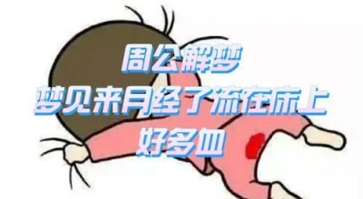 孕妇梦见来月经还看见血了_是胎梦还是凶兆