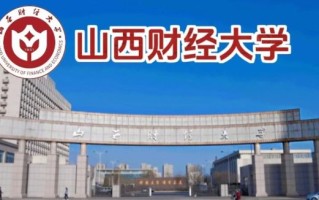 山西财经大学全国排名_山西财经大学怎么样