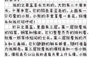 三年级文具盒作文怎么写_文具盒里有什么