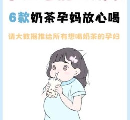 孕妇可以喝奶茶吗_孕妇奶茶推荐品牌