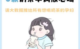 孕妇可以喝奶茶吗_孕妇奶茶推荐品牌
