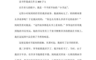 读书类作文800字怎么写_读书类作文800字写作技巧