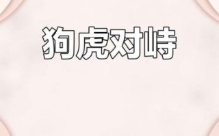 孕妇梦见老虎和狗_梦见老虎和狗一起出现是什么意思