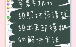 手机拍照模糊怎么办_如何用手机拍出清晰照片