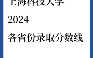 上海科技大学录取分数线_2024年多少分能上