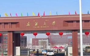 新疆有哪些好大学_新疆大学怎么样