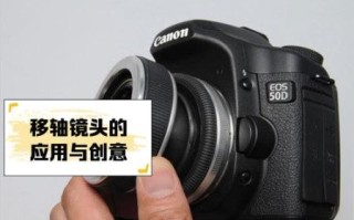 移轴镜头接片怎么用_移轴镜头接片优缺点