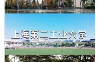 上海第二工业大学怎么样_就业前景如何