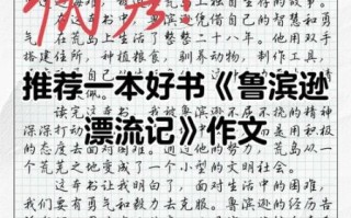 推荐一本好书作文怎么写_有哪些高分技巧