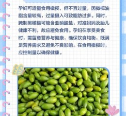 孕妇能吃橄榄吗_孕妇吃橄榄对胎儿好吗