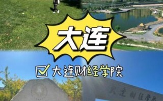 大连财经大学怎么样_大连财经大学值得报考吗