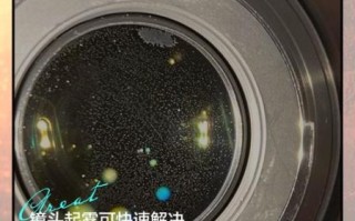 镜头内部起雾怎么办_如何快速除雾