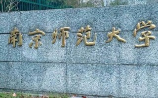 nnu是哪个大学_南京师范大学简称NNU吗