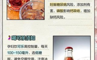 孕妇能喝可乐吗_孕期喝可乐对胎儿有影响吗