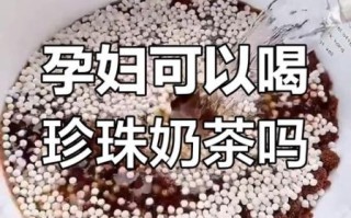 孕妇可以喝珍珠奶茶吗_怀孕喝珍珠奶茶安全吗