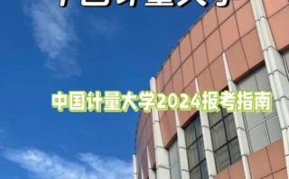 中国计量大学怎么样_中国计量大学就业前景