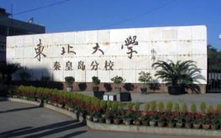 东北大学秦皇岛怎么样_东北大学秦皇岛校区和本部区别