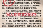 如何写好写人作文350字_写人作文350字怎么写