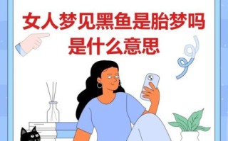孕妇梦见黑鱼生男生女_胎梦解析准吗