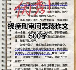 挠痒痒作文怎么写_小学生如何描写挠痒痒的感觉