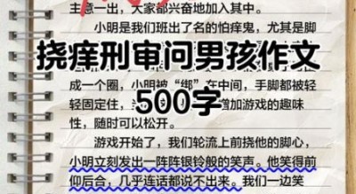 挠痒痒作文怎么写_小学生如何描写挠痒痒的感觉