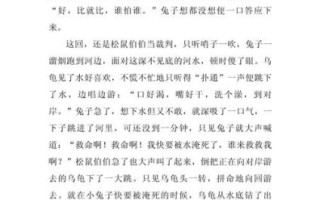 龟兔赛跑作文400字怎么写_如何写出生动的龟兔赛跑作文