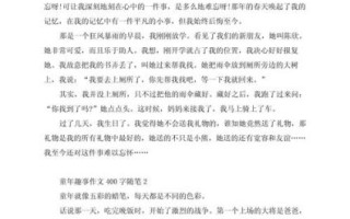 童年作文400字怎么写_童年趣事400字作文素材