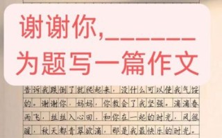 感谢你的作文怎么写_如何表达真挚谢意