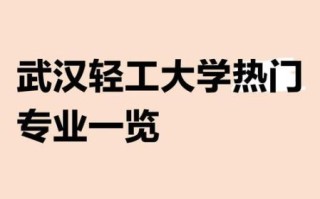 武汉轻工大学怎么样_武汉轻工大学有哪些王牌专业