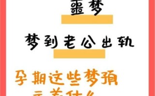 孕妇梦见和别人亲热_是胎梦还是心理暗示