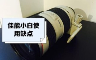 佳能小白镜头怎么样_佳能小白镜头适合拍什么