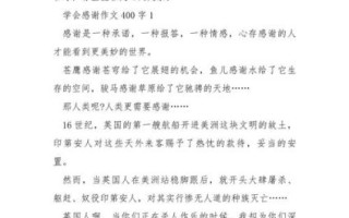 感谢作文四百字怎么写_感谢作文四百字写作技巧