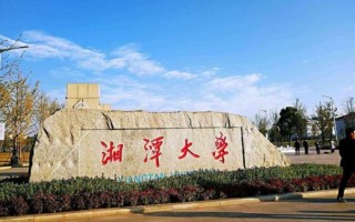 湘潭大学在哪里_湘潭大学具体地址