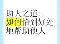 如何帮助需要帮助的人_帮助他人的有效方法