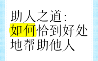 如何帮助需要帮助的人_帮助他人的有效方法