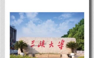 三峡大学是几本_三峡大学属于什么档次