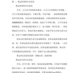 永远的回忆作文怎么写_永远的回忆作文素材