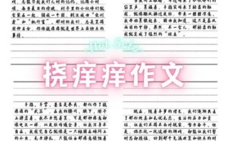 挠痒作文怎么写_挠痒作文写作技巧