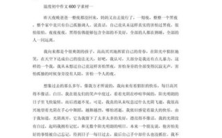 以温度为话题的作文怎么写_如何写出600字温度主题作文