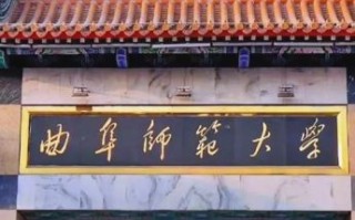 曲阜师范大学怎么样_曲阜师范大学值得报考吗