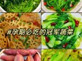 孕妇吃什么菜好家常菜_孕期适合吃什么蔬菜