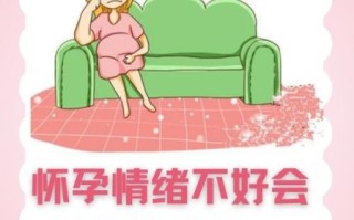 孕妇心情不好对胎儿有多大影响_如何缓解